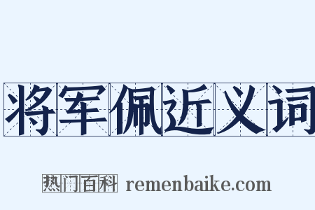将军佩近义词是什么意思的图片